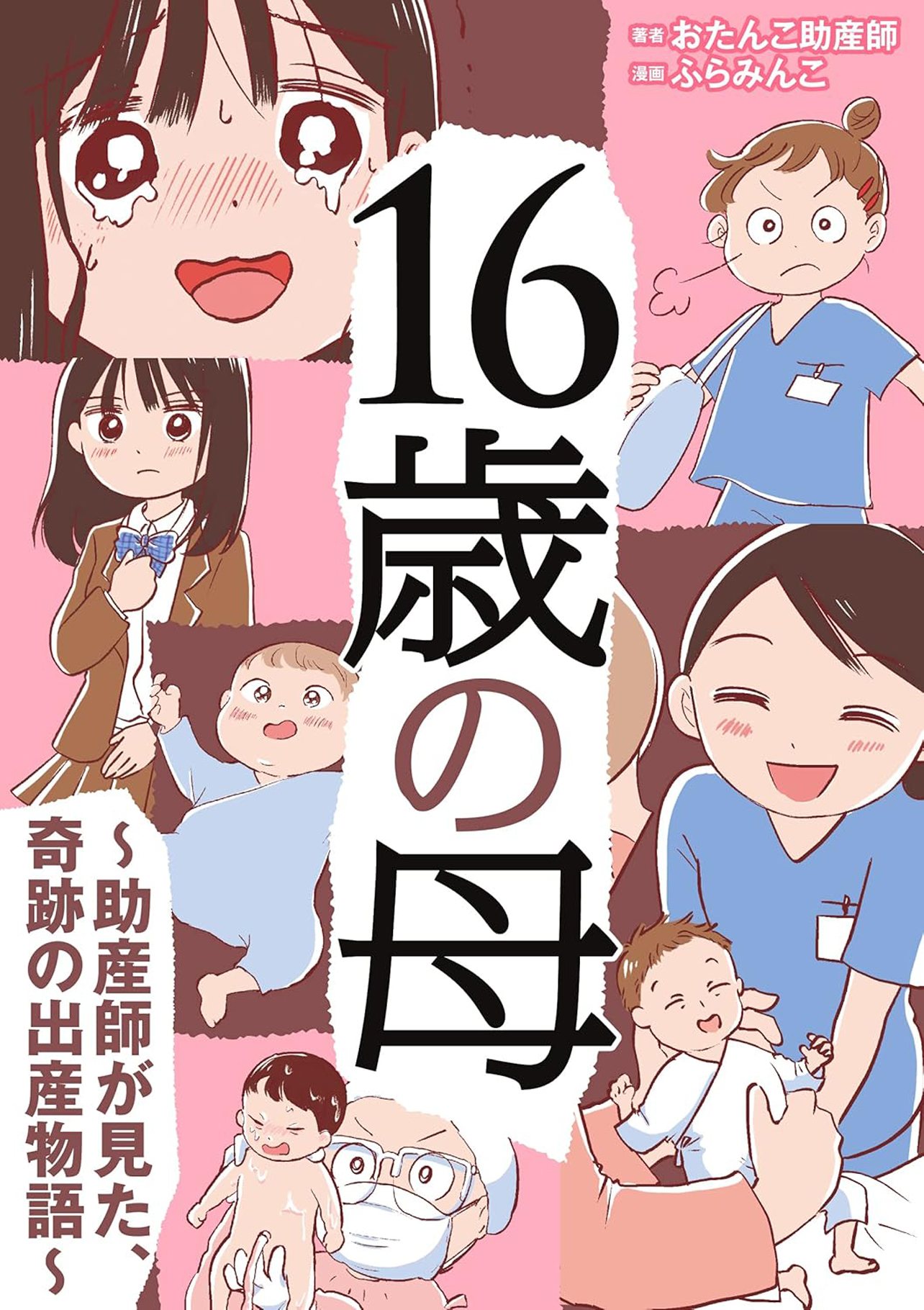 『16歳の母　～助産師が見た、奇跡の出産物語～』